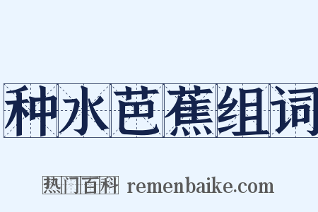 种水芭蕉组词是什么意思的图片